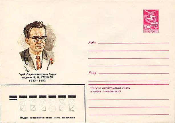 Виктор Михайлович Глушков на почтовом конверте 1983 года, выпущенном к годовщине его смерти. Художник Пётр Бендель