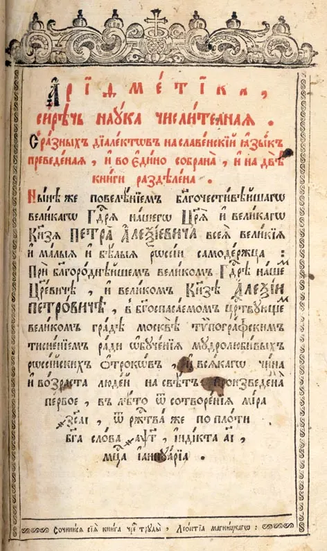 Начало «Арифметики, сиречь науки числительной», Москва, 1703: киноварные заголовки, славянская вязь и посвящение царевичу Алексею Петровичу
